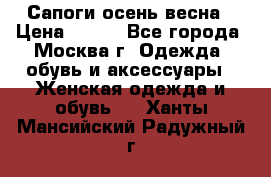 Сапоги осень-весна › Цена ­ 900 - Все города, Москва г. Одежда, обувь и аксессуары » Женская одежда и обувь   . Ханты-Мансийский,Радужный г.